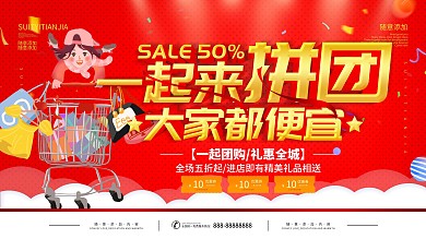 简约红色立体字拼团购物宣传海报
