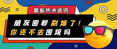 最新资讯3D表情卡通公众号首图