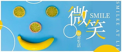 简约清新微笑水果公众号封面