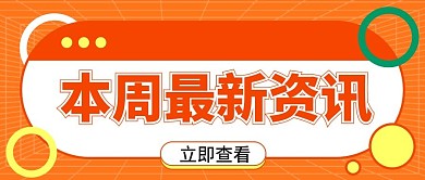 金融保险本周热点资讯消息公