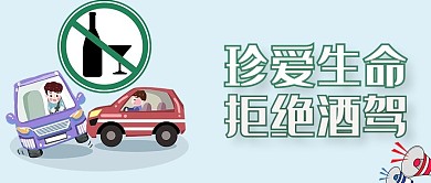 珍爱生命拒绝酒驾微信公众号封面首页交通
