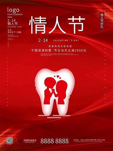 情人节创意口腔医院促销海报