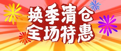 公众号封面155清仓特惠企业宣传促销主图