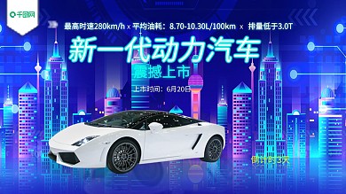 新车上市宣传海报