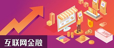 公众号封面互联网金融人民币交易投资理财