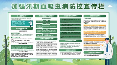加强汛期血吸虫病防控宣传栏