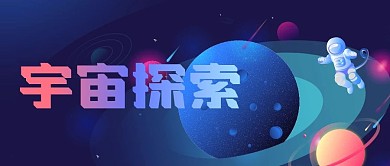 蓝色手绘太空星球宇航员宇宙插画公众号封面