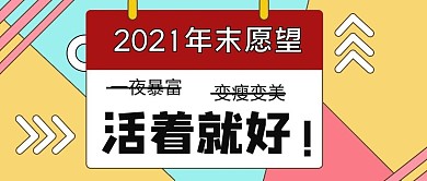 年终愿望清单公众号封面