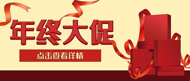 年终大促礼物促销公众号封面banner