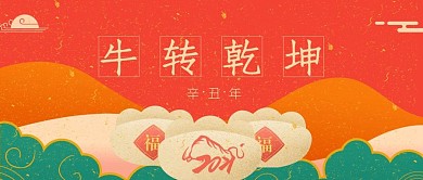2021牛年春节新年牛转乾坤公众号封面