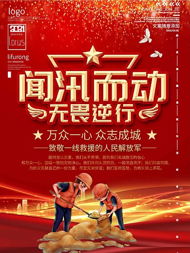 同心战汛抗洪抢险口号宣传海报