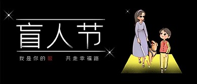 盲人节微信公众号封面