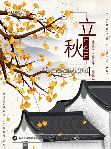 二十四节气立秋中国风海报模板