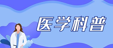 医学科普医学常识医药医疗器械微信公众号