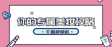 美妆攻略种草话题唯美公众号首图
