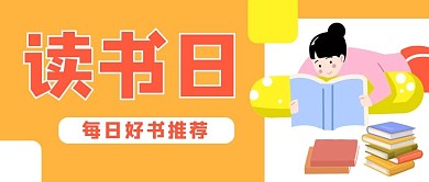 读书日阅读好书微信公众号封面banner