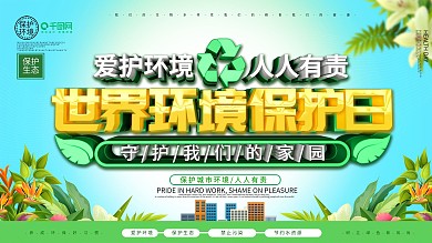 世界环境保护日展板