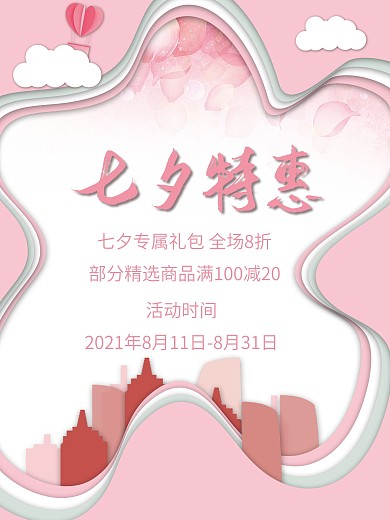 七夕爱情浪漫粉色情人可爱剪纸促销