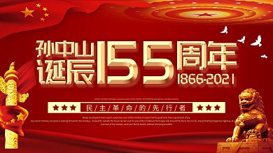 孙中山先生诞辰154周年展板