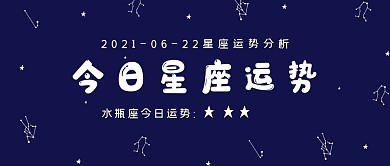 简约星空娱乐星座运势