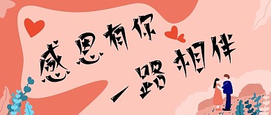 原创手绘感恩有你一路相伴公众号封面图