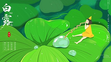 插画白露节气中国二十四节气海报