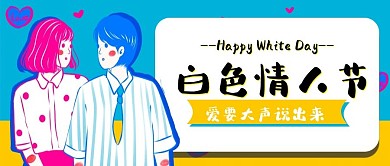 3.14白色情人节大声说出爱公众号封面