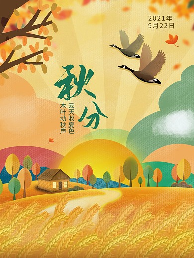 秋分秋天节气海报小麦大雁