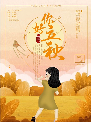 原创手绘插画风立秋海报
