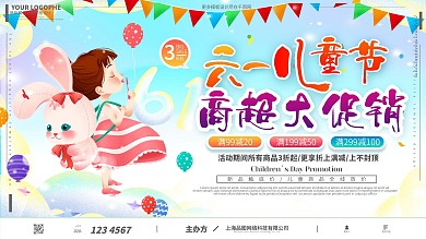 61儿童节商超促销乐享童趣卡通可爱展板