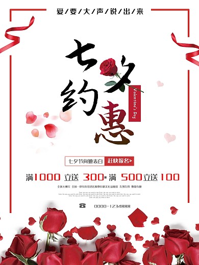 七夕情人节约惠商场促销海报