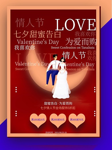 七夕文字排版创意海报