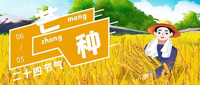 芒种金黄公众号农家插画