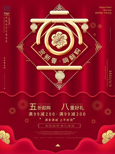 2021元旦商店超市通用促销喜庆海报