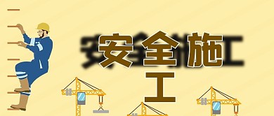 安全施工工地建设建筑工人城市建设微信公众