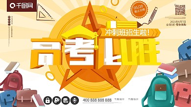 高考必胜c4d大气培训班冲刺班招生展板