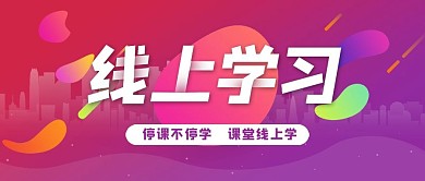 线上学习微信配图