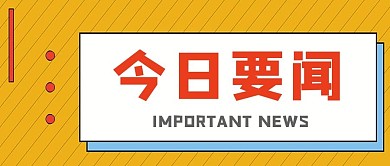 今日要闻公众号封面