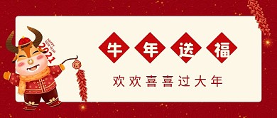 牛年新媒体公众号封面