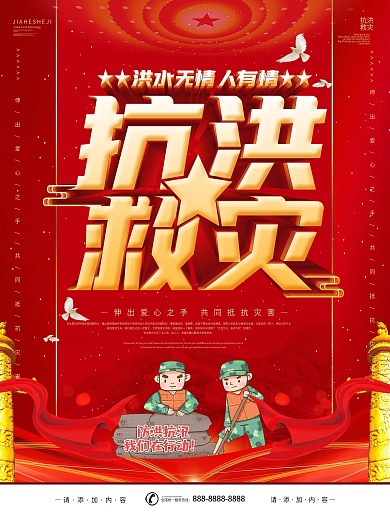 简约风抗洪救灾宣传海报