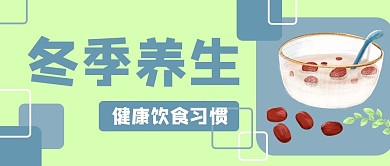 冬季养生营养保健公众号封面banner