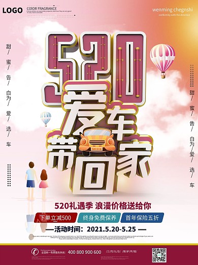 520汽车4S店专卖店节日活动促销海报