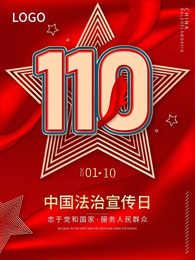 110法制宣传日红色海报