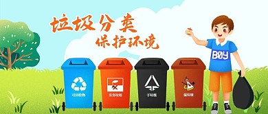 公众号封面手绘蓝天草地男孩垃圾分类素材