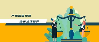 公众号封面法律手绘天平监督检察植物女人