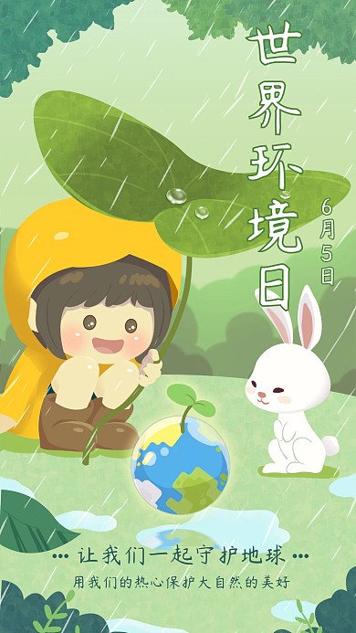 手绘风世界环境日公益宣传手机海报