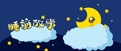 公众号封面深夜月亮云朵教育儿童睡前故事