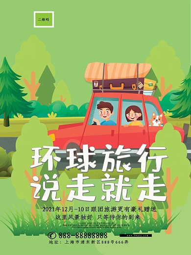 时尚感卡通旅游海报