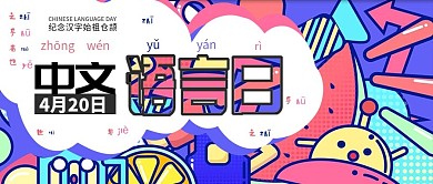 中文语言日公众号封面用图
