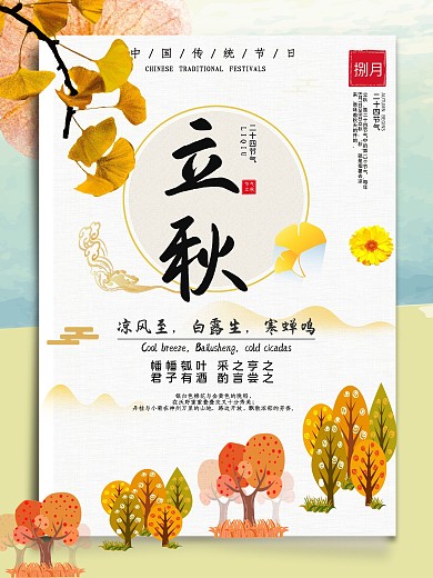 平面二十四节气立秋黄色清新复古创意海报